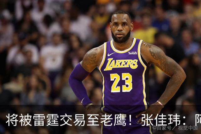 将被雷霆交易至老鹰！张佳玮：阿隆·维金斯样样都凑合 但缺特色