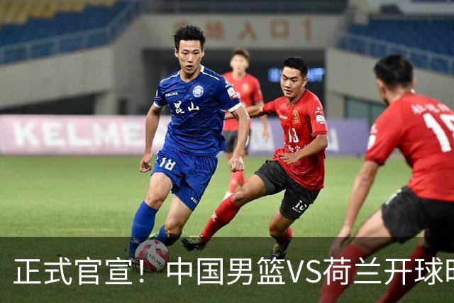 正式官宣！中国男篮VS荷兰开球时间敲定，央视直播，郭士强争胜