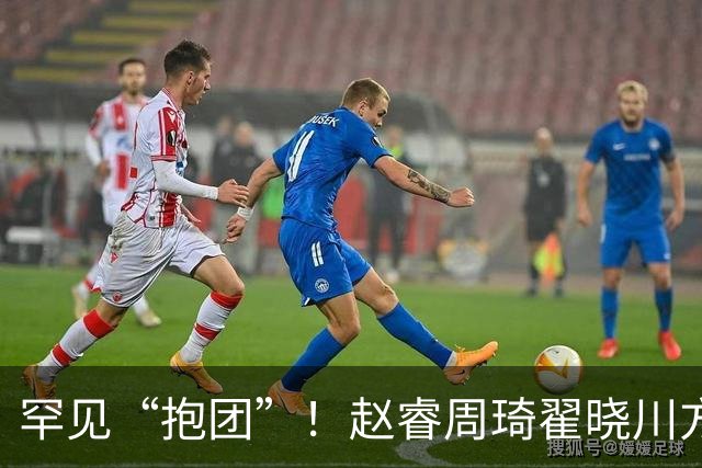 罕见“抱团”！赵睿周琦翟晓川方硕均是19年李楠任国家队主帅期间主力